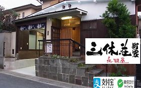 禅林寺三休荘町家度假屋